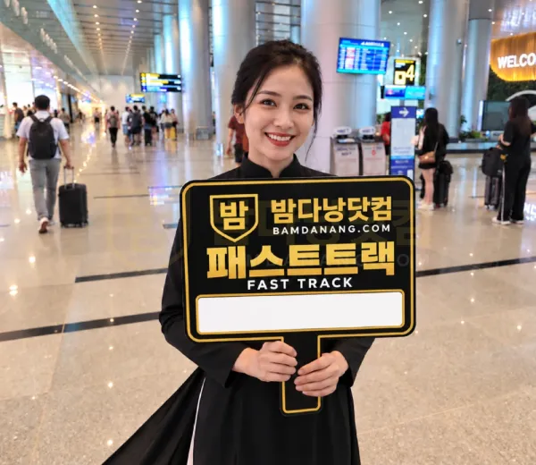 밤다낭 패스트트랙 안내