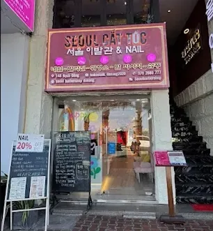 서울이발관