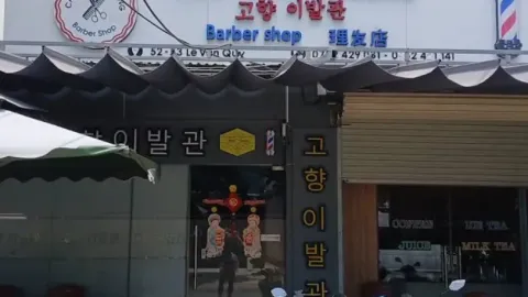 고향이발관