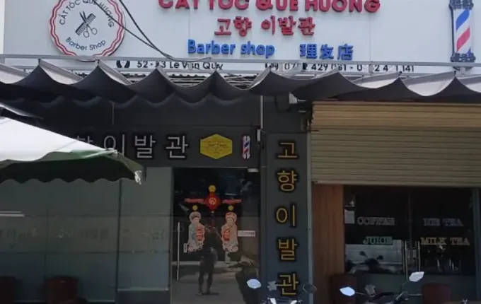고향이발관