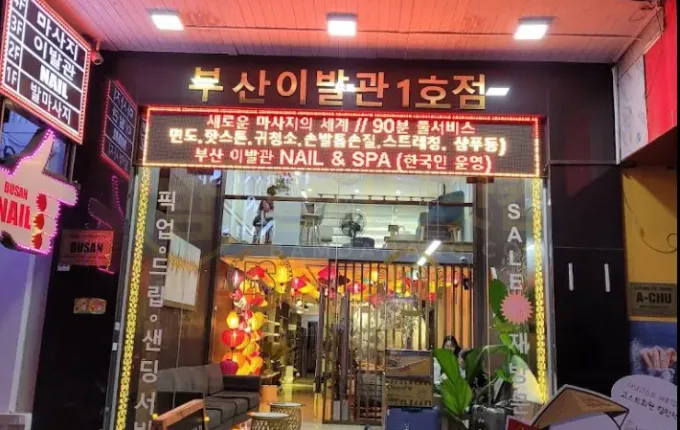 부산이발관