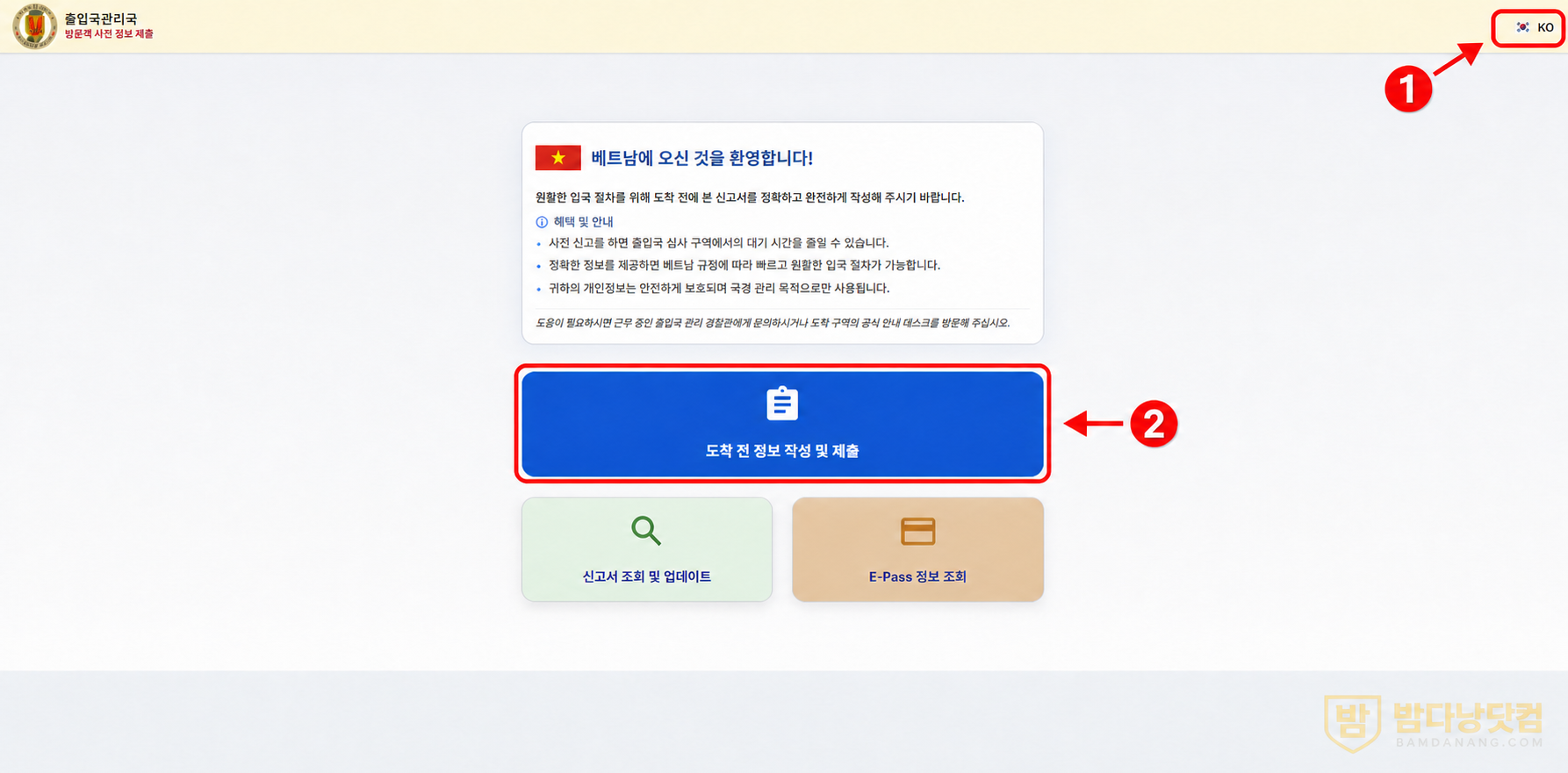 베트남 전자입국신고 공식 사이트에서 한국어를 선택하고 도착 전 정보 작성 버튼을 누르는 방법