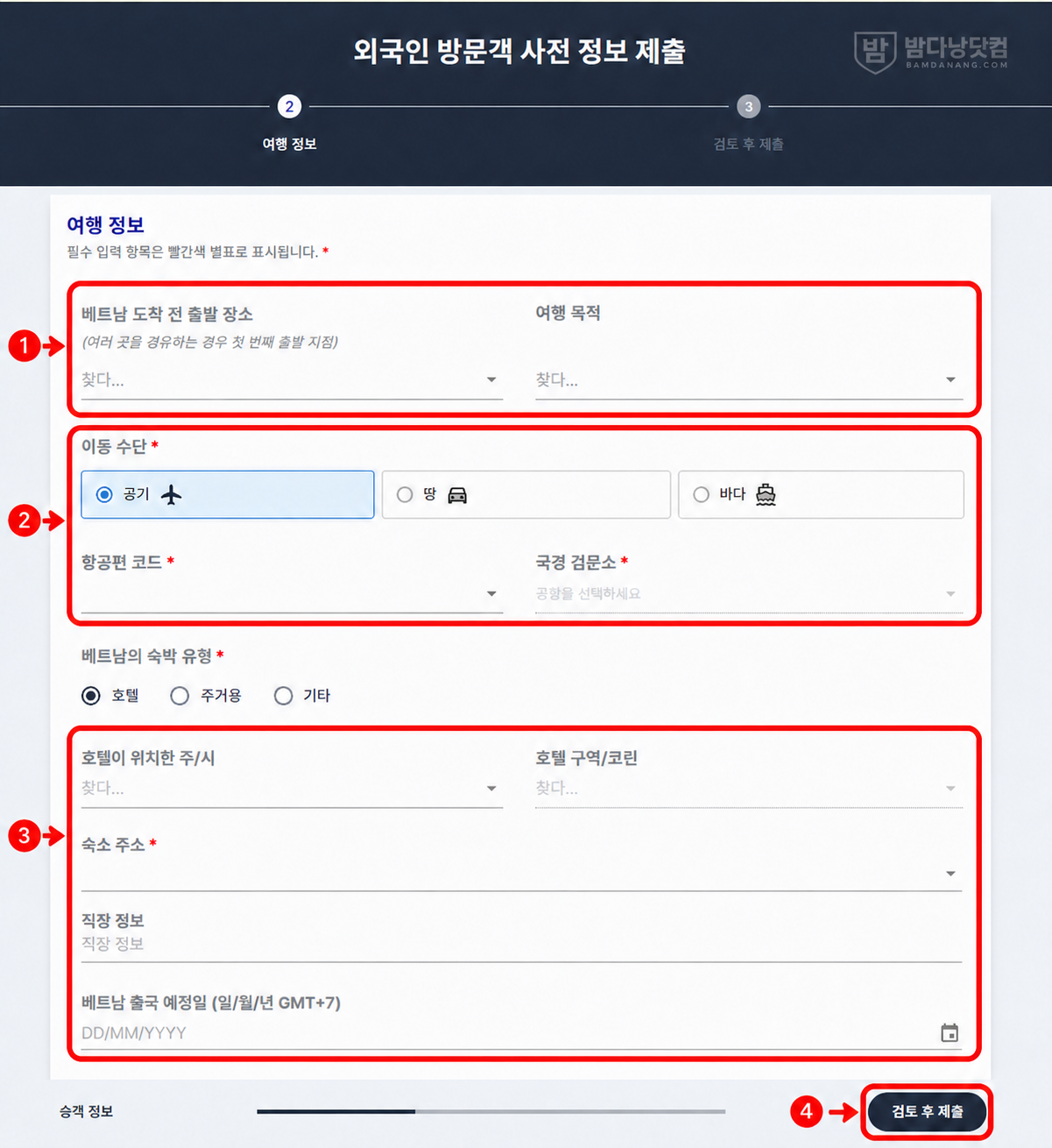 베트남 전자입국신고 여행 목적, 항공편, 입국 공항과 숙소 정보 입력 방법