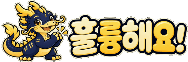 훌륭해요!